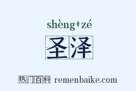 圣泽是什么意思的图片